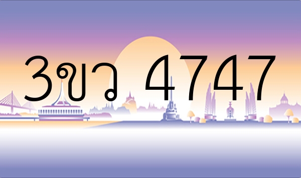 3ขว 4747